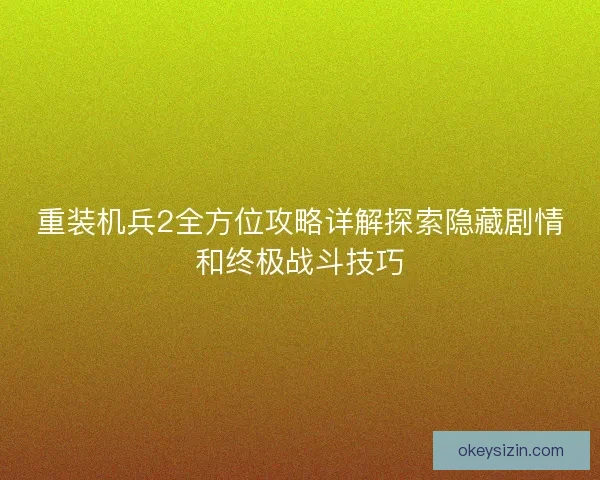 重装机兵2全方位攻略详解探索隐藏剧情和终极战斗技巧