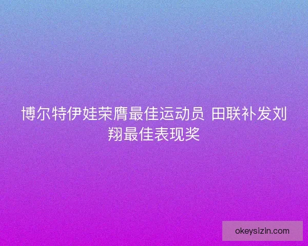博尔特伊娃荣膺最佳运动员 田联补发刘翔最佳表现奖